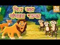 সিংহ আর বাঁদরের শত্রুতা l Rupkothar Golpo | Bangla Cartoon | Bengali Fairy Tales l Toonkids Bangla