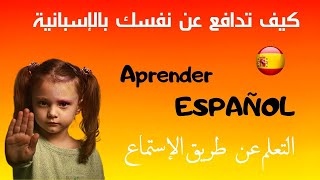 Learn Spanish  تعلم كيفية الدفاع عن نفسك بالإسبانية - أهم الجمل و العبارات