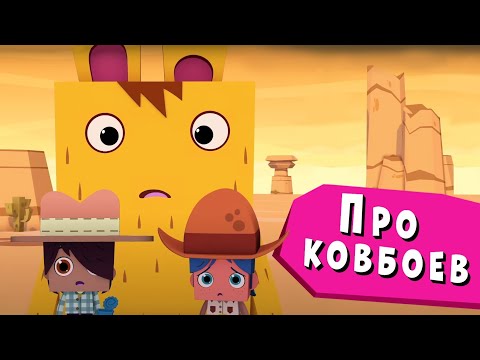 ЙОКО | Про ковбоев | Мультфильмы для детей