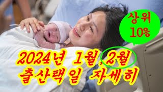 2024년청용띠해  2월 상위10% 자녀 출산택일 날짜별로 자세히 시간자세히