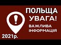 Польща | Увага Важлива Інформація | Польша