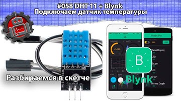 #058 DHT 11 + Blynk Подключаем датчик температуры и влажности