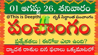 Today Tithi|Today panchangam|Telugu panchangam|telugu calendar today|Daily panchangam| 01Aug 2026