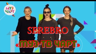 SEREBRO "Муз-ТВ чарт" запись передачи от 21.02.17
