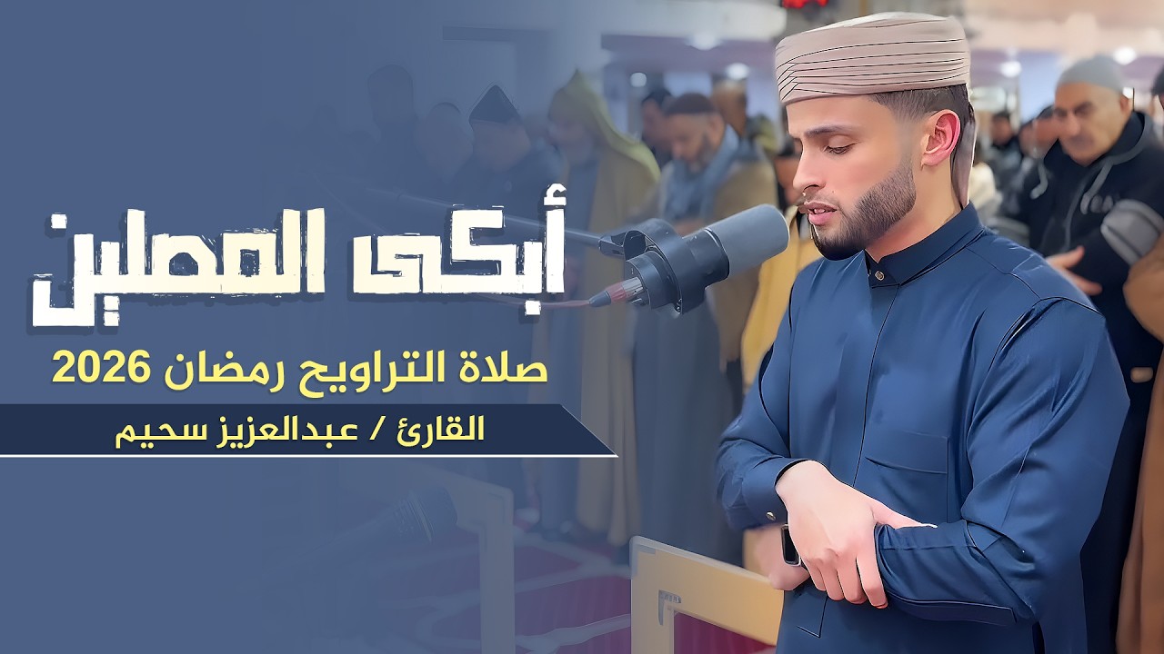 صلاة التراويح | القارئ عبدالعزيز سحيم أبكى المصلين بروعة صوته | رمضان 2026