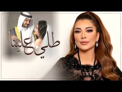 زفة طلي علينا في بسمتك بدون حقوق اصالة نصري جديد محمد لايق لها لاخر حياته جنبه 