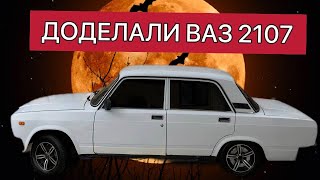 ДОДЕЛАЛИ ВАЗ 2107 ДЛЯ ПЕРЕПРОДАЖИ!!! СДЕЛАЛИ ПАЦАНСКУЮ ТАЧКУ!!!