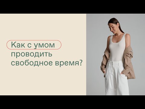 КАК С УМОМ ПРОВОДИТЬ СВОБОДНОЕ ВРЕМЯ?