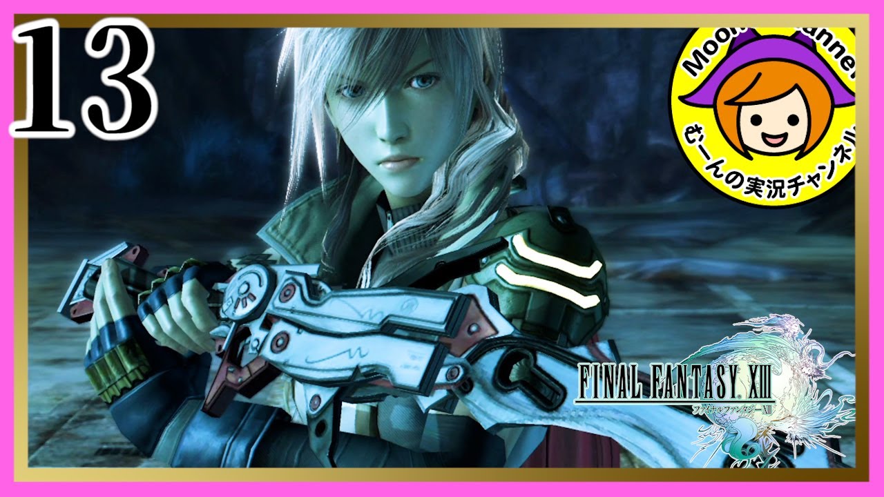 13【FF13/初見】ライトニングさんツンデレだなぁ、もう！【ファイナル