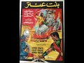 بنت عنتر 1964 انجح افلام سميرة توفيق غنت به حاسس بقلبـى دقة  