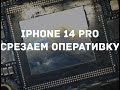 Рубрика эксперименты / срезаем оперативную память Iphone 14 pro