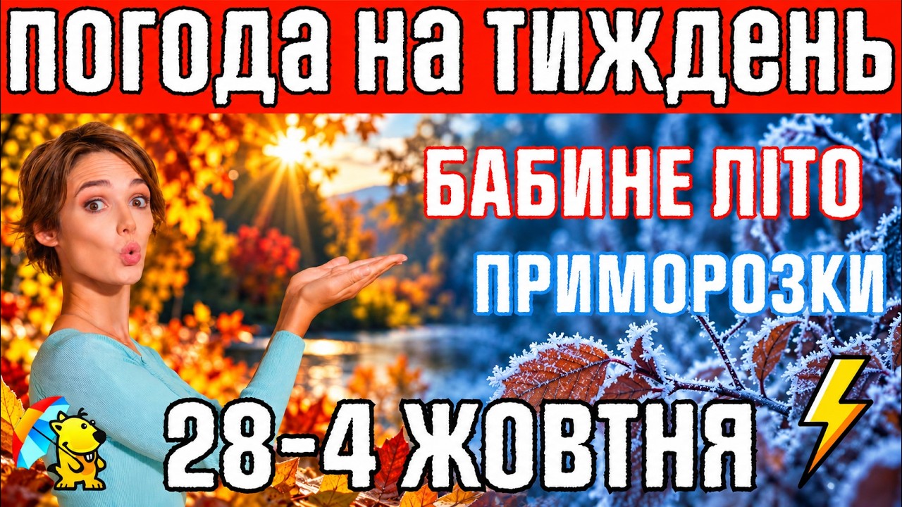 Бабине літо та перші Приморозки в Україні: Погода на тиждень 28–4 жовтня. Магнітні бурі. Погодник.