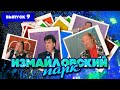 Измайловский парк | Выпуск 9 (21.03.2010)