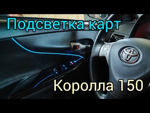 Подсветка в дверные карты Тойота Королла 150