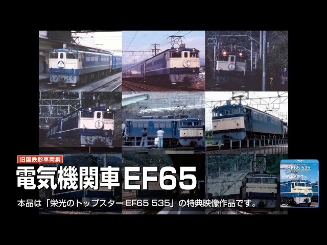 未使用⭐国鉄EF65500形電気機関車 国鉄EF65形電気機関車
