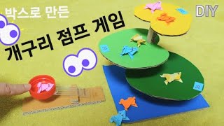 DIY 박스로 만든 재밌는 개구리 점프게임 frog jump board game screenshot 5