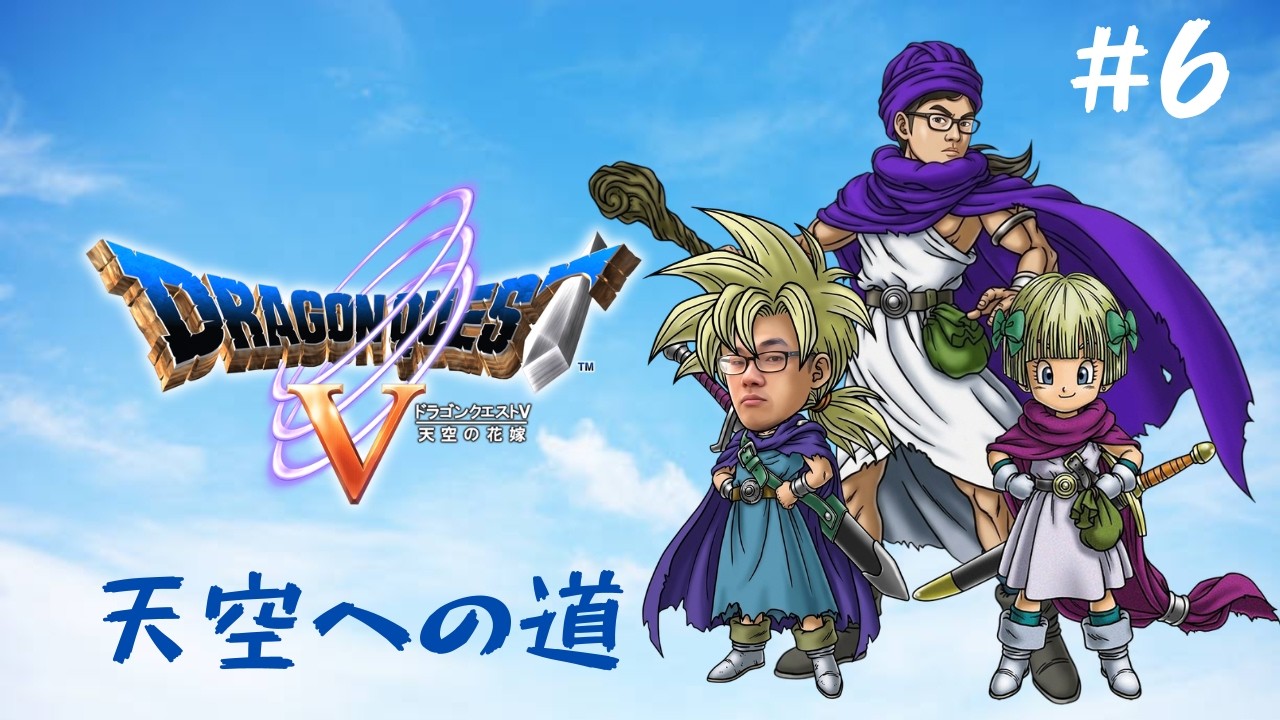 実況】ドラゴンクエストV 天空の花嫁 #6 - YouTube