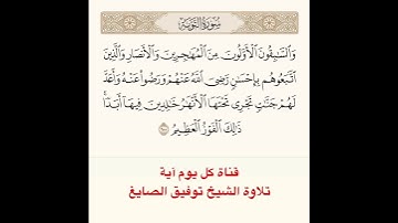 #تلاوة #الشيخ #توفيق_الصائغ من #سورة #التوبة ( السابقون الأولون من المهاجرين و الأنصار )