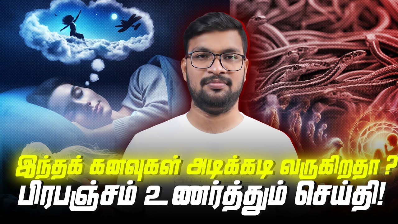இந்தக் கனவுகள் அடிக்கடி வருகிறதா?பிரபஞ்சம் உணர்த்தும் செய்தி #universefact #universemessage