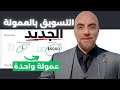 كيف تربح الآلاف من التسويق بالعمولة هاي تيكيت افيلييت ماركتينج