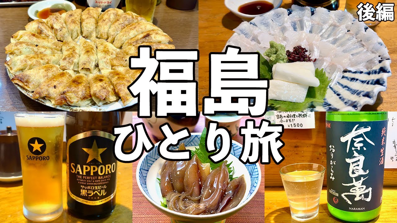 【福島ひとり旅】名物円盤餃子で昼飲み・絶品アナゴ刺し・福島飲み歩き