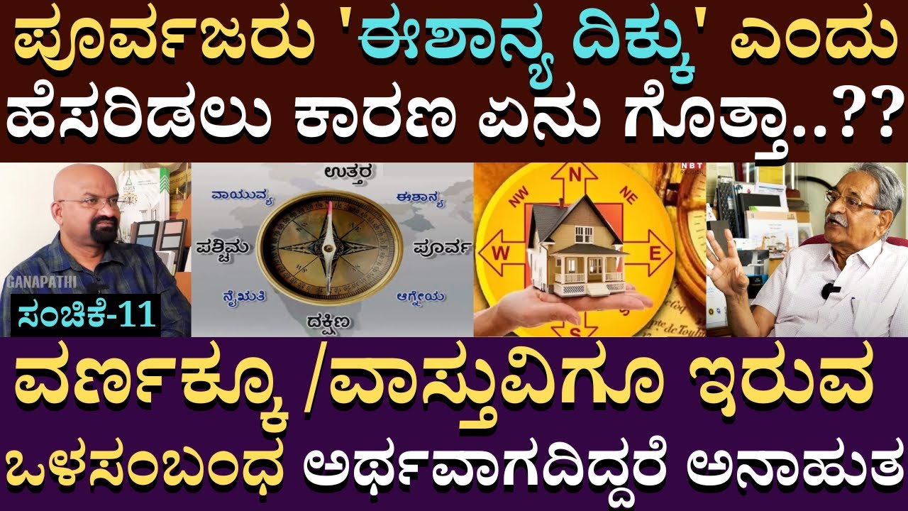 ಪೂರ್ವಜರು 'ಈಶಾನ್ಯ ದಿಕ್ಕು' ಎಂದು ಹೆಸರಿಡಲು ಕಾರಣ ಏನು ಗೊತ್ತಾ..?? | ArchitectureAppannaandnirmala | PART 11