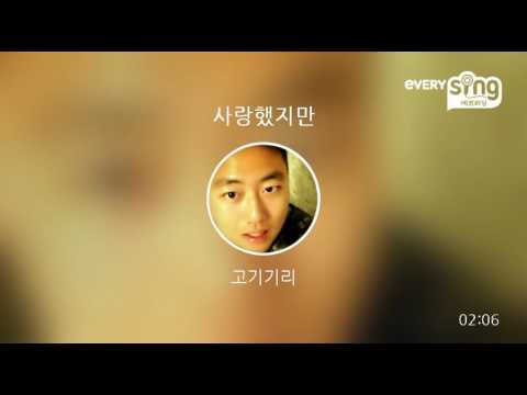 [everysing] 사랑했지만