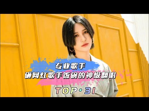 这什么啊！无伴奏也能唱那么好听？果然专业歌手太牛了