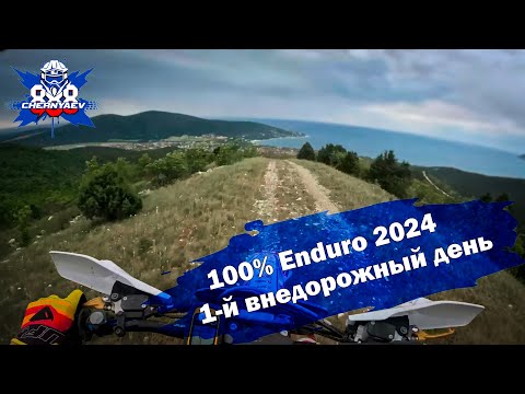 Видео: 100% Enduro 2024. Первый внедорожный день. Не работал навигатор...