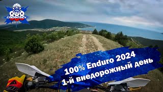 100% Enduro 2024. Первый внедорожный день. Не работал навигатор...