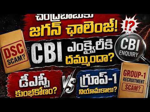“CBI విచారణకు సిద్ధమా?” 😱జగన్ విసిరిన బిగ్ ఛాలెంజ్!....| BT