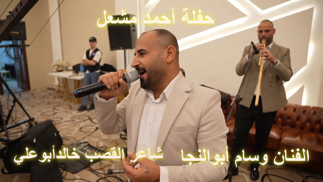ياحلالي يامالي _ دخلة عريس _ الفنان وسام أبو النجا _ حفلة احمد مشعل _ aldisi broduction