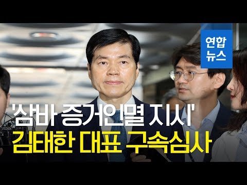 &#39;삼성바이오 증거인멸 지시&#39; 김태한 대표 구속심사…묵묵부답 / 연합뉴스 (Yonhapnews)