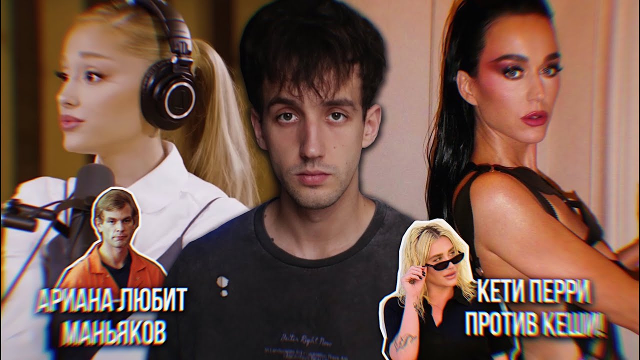 У АРИАНЫ ГРАНДЕ ПРОБЛЕМЫ С ГОЛОВОЙ? // КЭТИ ПЕРРИ ПРОТИВ КЕШИ! НОВЫЙ ...