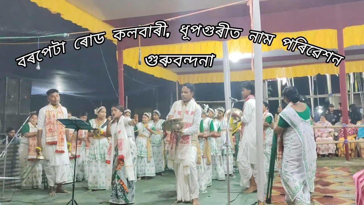 বৰপেটা ৰোড কলবাৰী, ধূপগুৰীত শ্রী শ্ৰী গোপাল গোঁখাই থানত নাম পৰিৱেশন। যোগাযোগ নম্বৰ:7086449409.