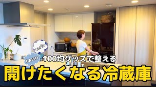 #10｜開けたくなる冷蔵庫｜100均グッズで整える｜綺麗が続く片付け術｜週末ご飯｜スタミナ餃子と海老マヨ｜