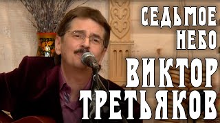 Виктор Третьяков - Седьмое небо | Запись выступления