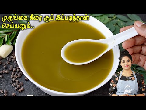 முருங்கைகீரை சூப் செய்ய 10 நிமிஷம் போதும்👌| murungai keerai soup health weight loss bone strength