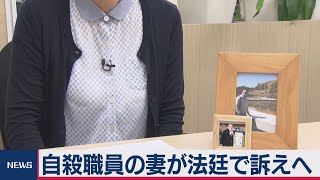 森友問題　自殺職員の妻が初弁論へ（2020年7月15日）