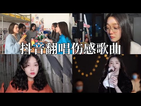 抖音翻唱合集-《伤感歌曲》听完你会抑郁不住想哭的冲动！| Part1