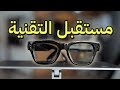 نظارة تحمل جزء من المستقبل Meta Ray Ban Display 