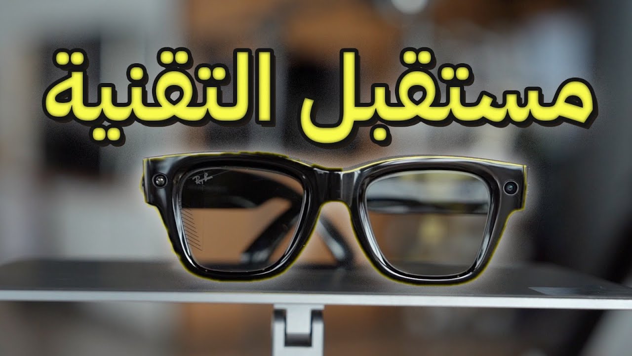نظارة تحمل جزء من المستقبل Meta Ray-Ban Display