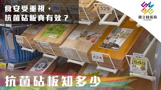 食安受重視抗菌砧板真有效獨立特派員 第733集 (抗菌砧板知多少)