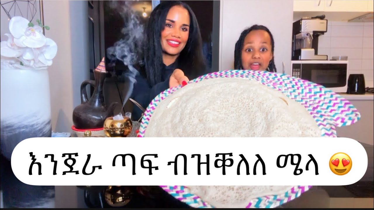 🟤 ንቐደም በሉ እንጀራ ምስ ዉዒቲ ሽሮ 😋