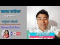 काव्य सरोवर- शृङ्खला १  || नुहाङ राई || Deepa Rai Pun