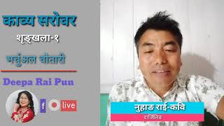 काव्य सरोवर- शृङ्खला १  || नुहाङ राई || Deepa Rai Pun