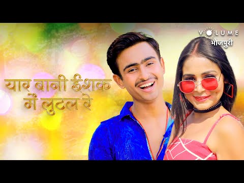#Video - यार बानी ईश्क में लुटल रे | Rajan Rudra | Samiur Rehman | B. Babloo | Bhojpuri New Song