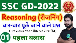 SSC GD 2022 Reasoning - 1st Class | Reasoning short tricks in hindi for ssc gd exam by Ajay Sir