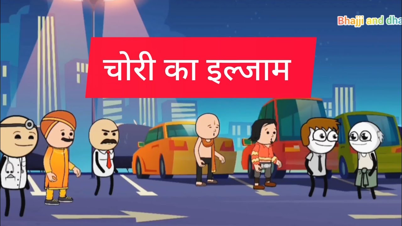 चोरी का इल्जाम part 2 bhajji and dhanua funny comedy videos 