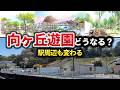 【ついに動いた】向ヶ丘遊園跡地に「温泉&リゾート」誕生へ。完成した北口広場と激変する駅前の現在地